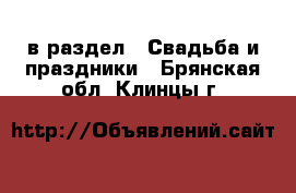  в раздел : Свадьба и праздники . Брянская обл.,Клинцы г.